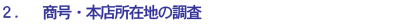 商号・本店所在地の調査