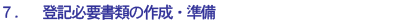 記必要書類の作成・準備
