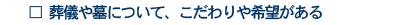 葬儀や墓についてこだわりや希望がある