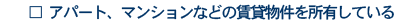 アパート、マンションなどの賃貸物件を所有している