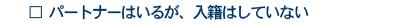 パートナーがいるが入籍はしていない