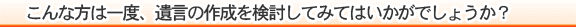 遺言書作成の検討