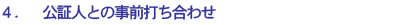 公証人との事前打ち合わせ